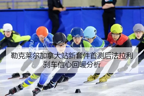 lei-ke-lai-er-jia-na-da-zhan-xin-tao-jian-shou-ce-hou-fa-la-li-sha-che-xin-xin-hui-nuan-fen-xi-2-899.jpg