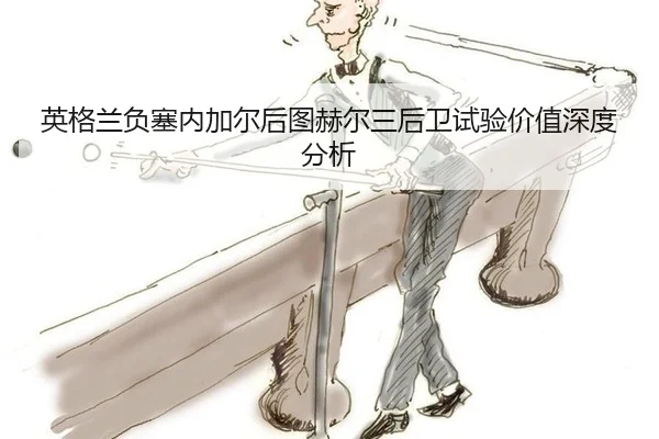 ying-ge-lan-fu-sai-nei-jia-er-hou-tu-he-er-san-hou-wei-shi-yan-jia-zhi-shen-du-fen-xi-2-824.jpg